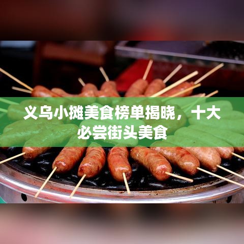 义乌小摊美食榜单揭晓，十大必尝街头美食