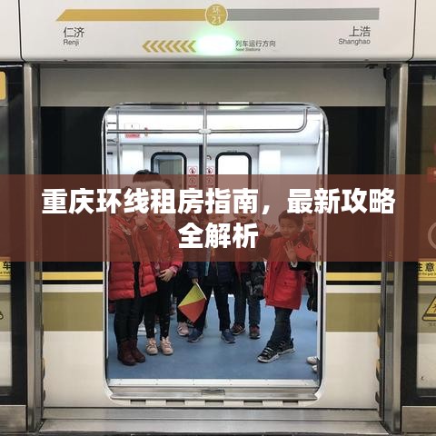 重庆环线租房指南，最新攻略全解析