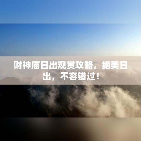 财神庙日出观赏攻略，绝美日出，不容错过！
