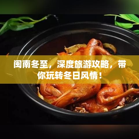 闽南冬至，深度旅游攻略，带你玩转冬日风情！
