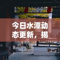 今日水潭动态更新，揭秘最新消息！