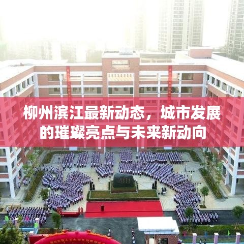 柳州滨江最新动态，城市发展的璀璨亮点与未来新动向