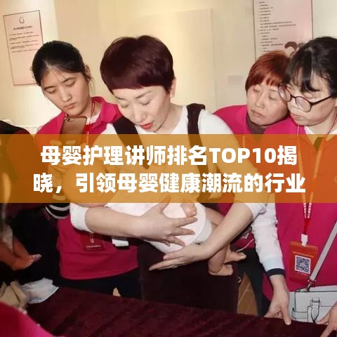 母婴护理讲师排名TOP10揭晓，引领母婴健康潮流的行业翘楚