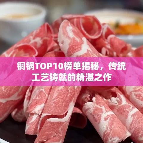 铜锅TOP10榜单揭秘，传统工艺铸就的精湛之作