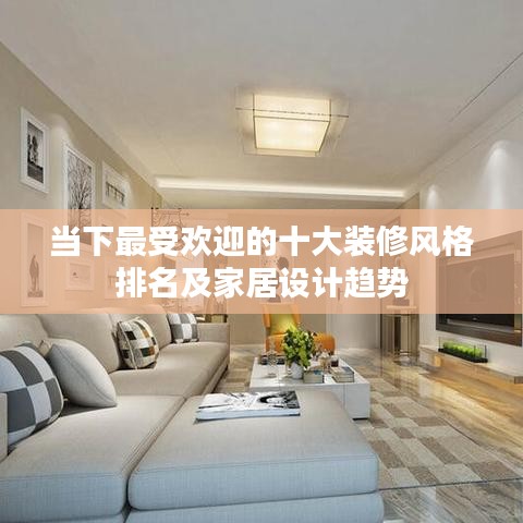 当下最受欢迎的十大装修风格排名及家居设计趋势