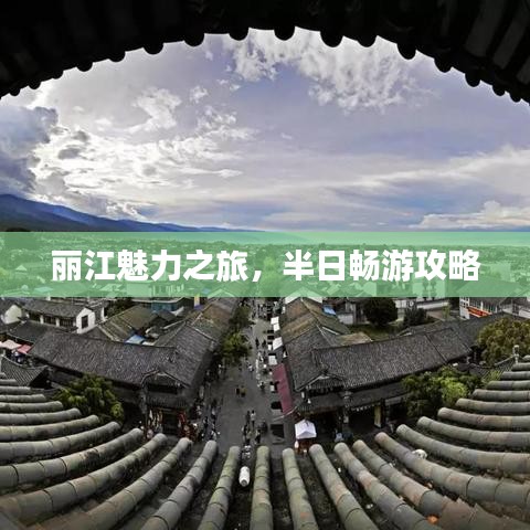 丽江魅力之旅，半日畅游攻略