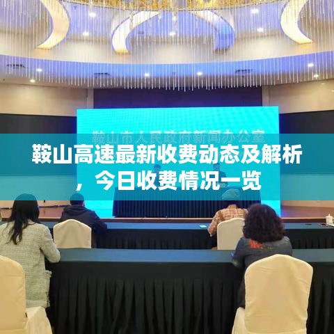鞍山高速最新收费动态及解析，今日收费情况一览