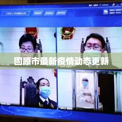 固原市最新疫情动态更新