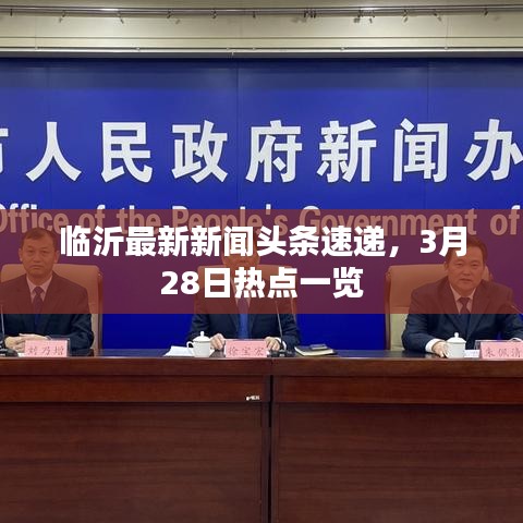 临沂最新新闻头条速递，3月28日热点一览