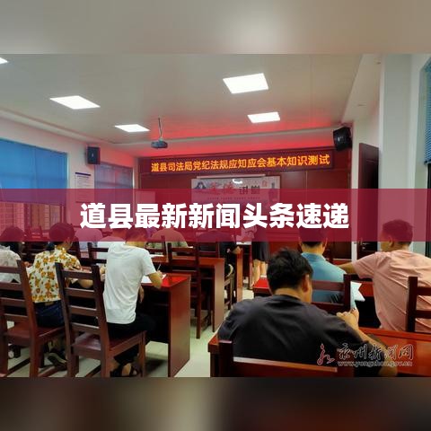 道县最新新闻头条速递
