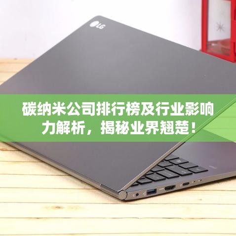碳纳米公司排行榜及行业影响力解析，揭秘业界翘楚！