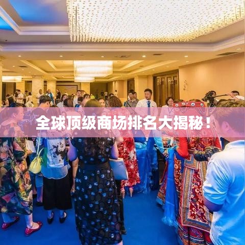 全球顶级商场排名大揭秘！