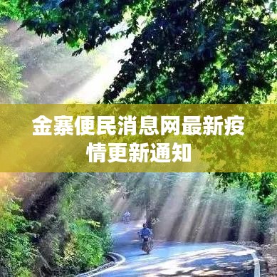 金寨便民消息网最新疫情更新通知