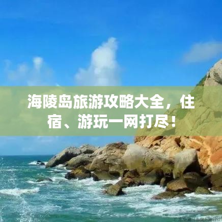 海陵岛旅游攻略大全，住宿、游玩一网打尽！