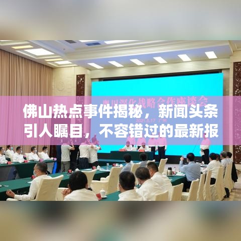 佛山热点事件揭秘，新闻头条引人瞩目，不容错过的最新报道