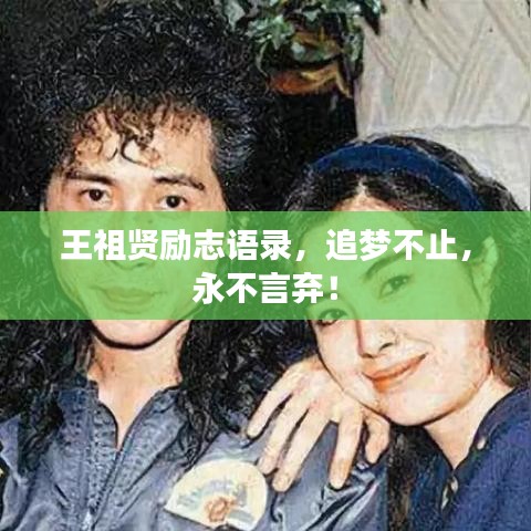 王祖贤励志语录，追梦不止，永不言弃！