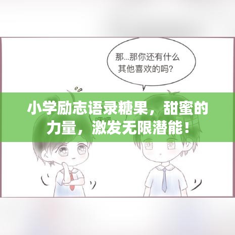 小学励志语录糖果，甜蜜的力量，激发无限潜能！