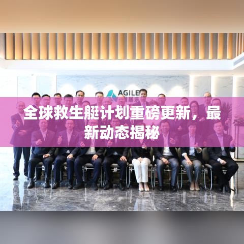 全球救生艇计划重磅更新，最新动态揭秘