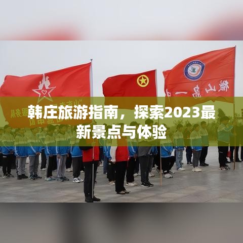 韩庄旅游指南，探索2023最新景点与体验