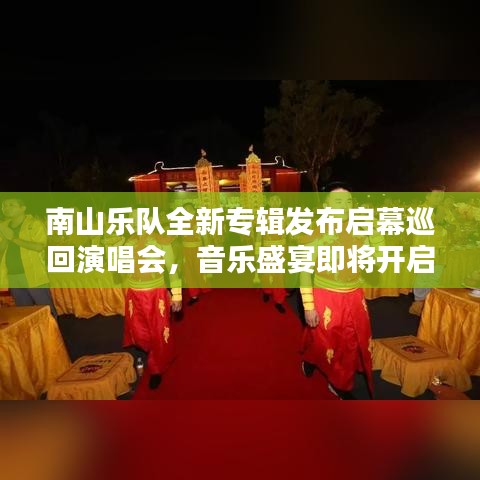 南山乐队全新专辑发布启幕巡回演唱会，音乐盛宴即将开启