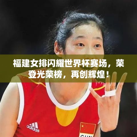 福建女排闪耀世界杯赛场，荣登光荣榜，再创辉煌！