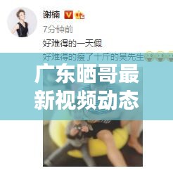 广东晒哥最新视频动态揭秘！