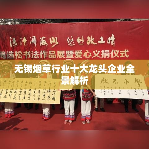 无锡烟草行业十大龙头企业全景解析