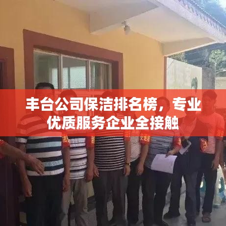 丰台公司保洁排名榜，专业优质服务企业全接触