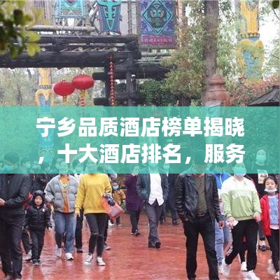 宁乡品质酒店榜单揭晓，十大酒店排名，服务与品质标杆盘点