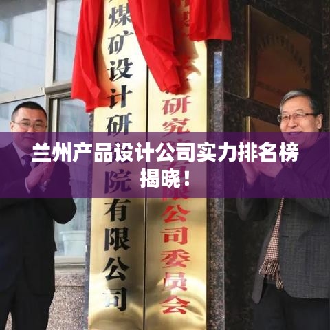 兰州产品设计公司实力排名榜揭晓！