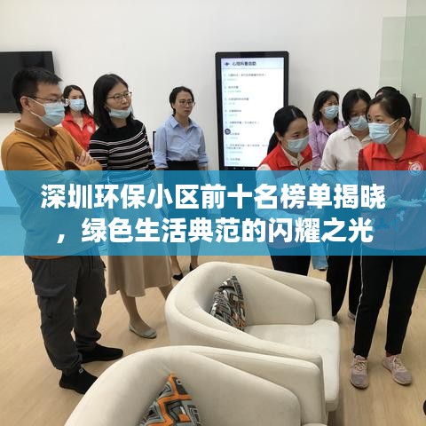 深圳环保小区前十名榜单揭晓，绿色生活典范的闪耀之光