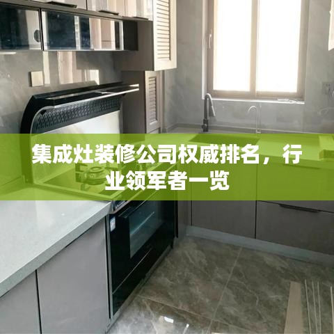 集成灶装修公司权威排名，行业领军者一览