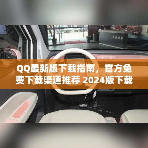 QQ最新版下载指南，官方免费下载渠道推荐 2024版下载攻略分享