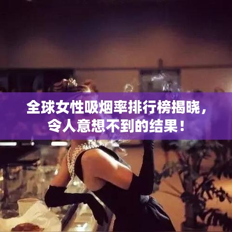 全球女性吸烟率排行榜揭晓，令人意想不到的结果！