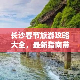 长沙春节旅游攻略大全，最新指南带你玩转城市！