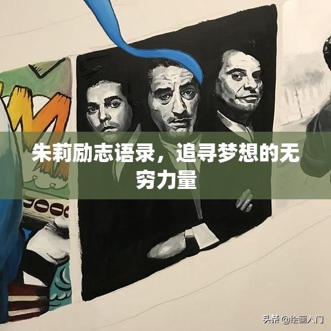 朱莉励志语录，追寻梦想的无穷力量