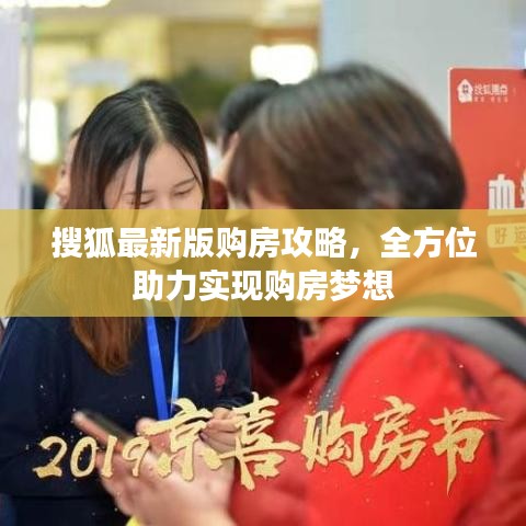 搜狐最新版购房攻略，全方位助力实现购房梦想