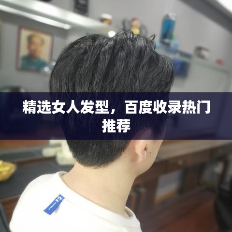 精选女人发型，百度收录热门推荐