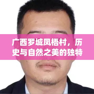 广西罗城凤梧村，历史与自然之美的独特魅力