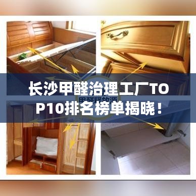 长沙甲醛治理工厂TOP10排名榜单揭晓！