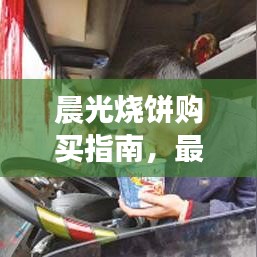 晨光烧饼购买指南，最新攻略一网打尽！