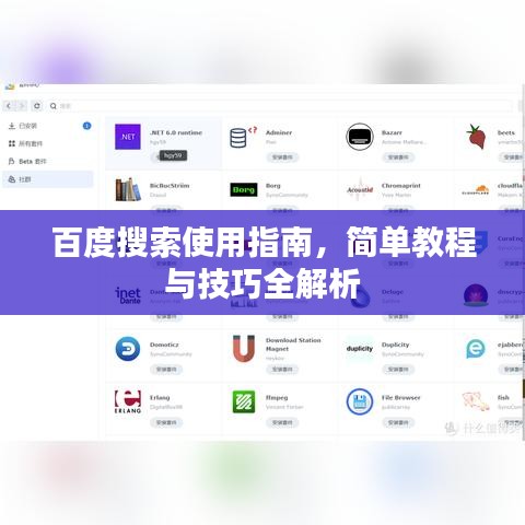 百度搜索使用指南，简单教程与技巧全解析
