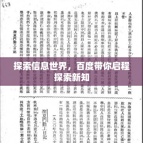 探索信息世界，百度带你启程探索新知