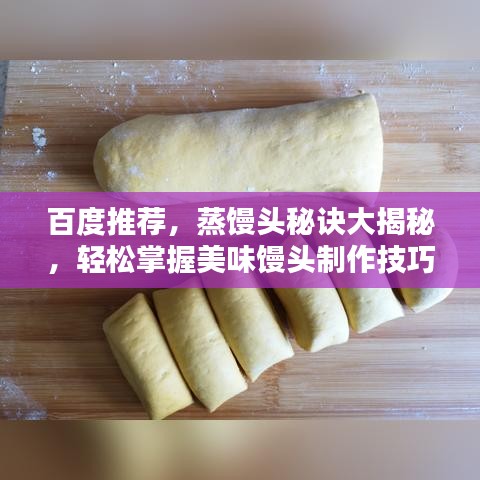 百度推荐，蒸馒头秘诀大揭秘，轻松掌握美味馒头制作技巧！