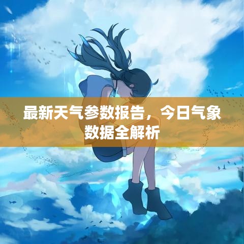 最新天气参数报告，今日气象数据全解析