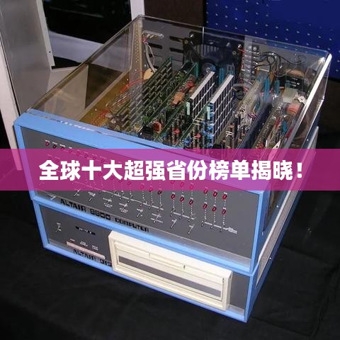 全球十大超强省份榜单揭晓！