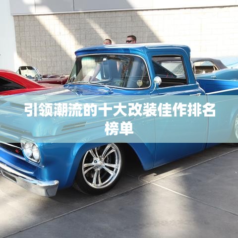 引领潮流的十大改装佳作排名榜单