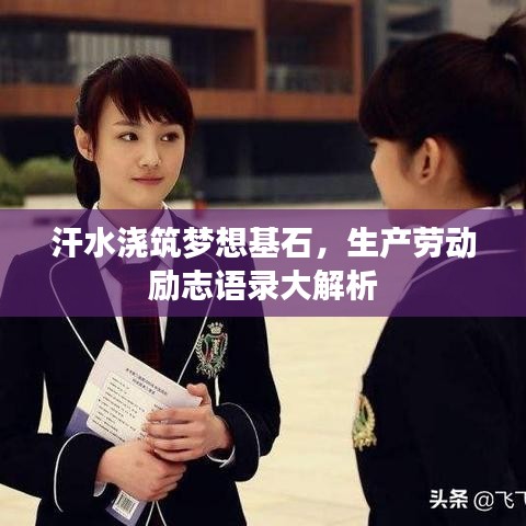 汗水浇筑梦想基石，生产劳动励志语录大解析
