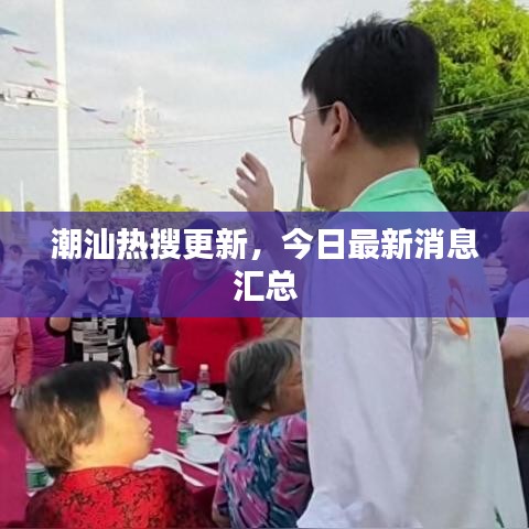 潮汕热搜更新，今日最新消息汇总