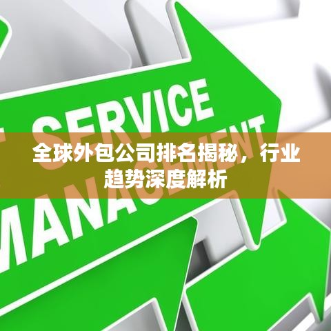 全球外包公司排名揭秘，行业趋势深度解析